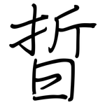 晢: 鋼筆楷書