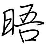 晤: 鋼筆楷書