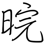 晥: 鋼筆楷書