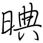 晪: 鋼筆楷書