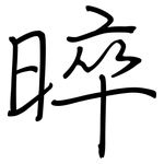 晬: 鋼筆楷書