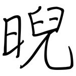 晲: 鋼筆楷書