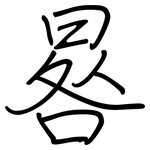 晷: 鋼筆楷書