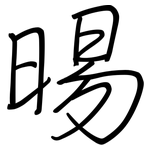 晹: 鋼筆楷書