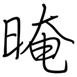 晻: 鋼筆楷書