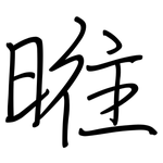 暀: 鋼筆楷書