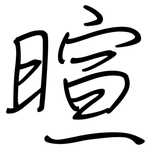 暄: 鋼筆楷書