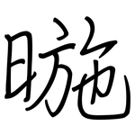 暆: 鋼筆楷書