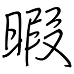 暇: 鋼筆楷書