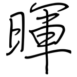 暉: 鋼筆楷書