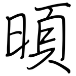 暊: 鋼筆楷書