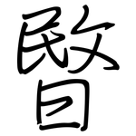 暋: 鋼筆楷書