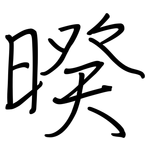 暌: 鋼筆楷書