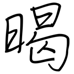 暍: 鋼筆楷書