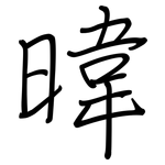 暐: 鋼筆楷書