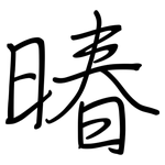暙: 鋼筆楷書