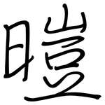 暟: 鋼筆楷書