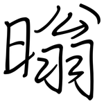 暡: 鋼筆楷書