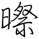 暩: 鋼筆楷書