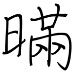 暪: 鋼筆楷書