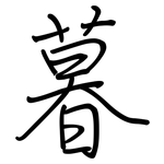 暮: 鋼筆楷書 暮: 鋼筆楷書