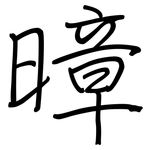 暲: 鋼筆楷書