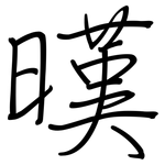 暵: 鋼筆楷書