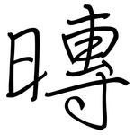 暷: 鋼筆楷書
