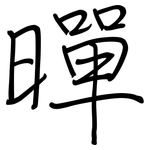 暺: 鋼筆楷書