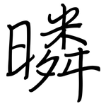 暽: 鋼筆楷書
