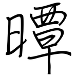 曋: 鋼筆楷書