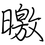 曒: 鋼筆楷書