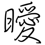 曖: 鋼筆楷書