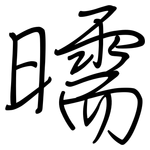 曘: 鋼筆楷書