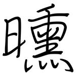 曛: 鋼筆楷書