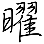 曜: 鋼筆楷書