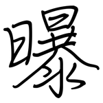 曝: 鋼筆楷書