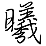 曦: 鋼筆楷書
