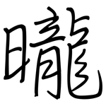 曨: 鋼筆楷書