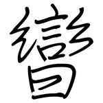 曫: 鋼筆楷書