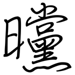 曭: 鋼筆楷書