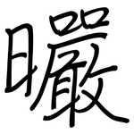 曮: 鋼筆楷書