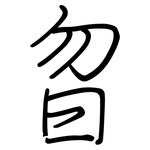 曶: 鋼筆楷書