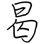 曷: 鋼筆楷書
