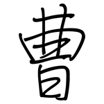 曹: 鋼筆楷書