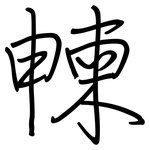朄: 鋼筆楷書