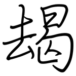 朅: 鋼筆楷書