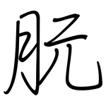 朊: 鋼筆楷書
