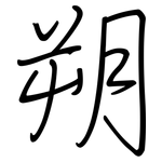 朔: 鋼筆楷書