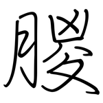 朡: 鋼筆楷書